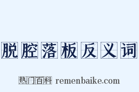 脱腔落板反义词是什么意思的图片